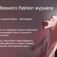 Съемка для зарубежного Fashion журнала