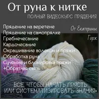 От руна к нитке