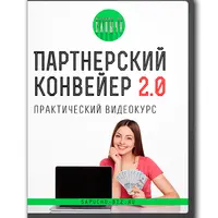 Партнерский конвейер 2.0
