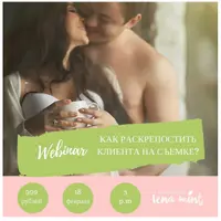 Как раскрепостить клиента?