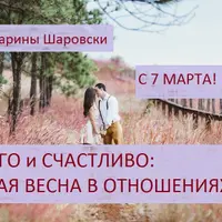 Долго и счастливо: Новая весна в отношениях
