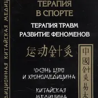Чжэнь цзю терапия в спорте. Терапия травм, развитие феноменов