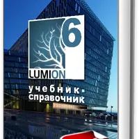 Lumion 6. Учебник-справочник