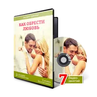 Как обрести любовь