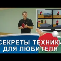 Тактическое превосходство в настольном теннисе