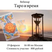 Таро и время