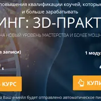 Коучинг-практикум