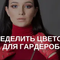 Как определить цветотип и цвета для гардероба