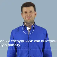 Руководитель и сотрудники: как выстроить эффективную работу