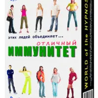 Отличный иммунитет