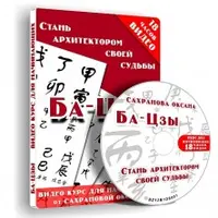 Основы бацзы. Стань архитектором своей судьбы. Модуль 1