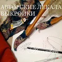 Авторские лекала и выкройки