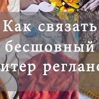 Бесшовный свитер регланом + исландский свитер Лопапейса