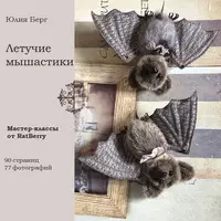 Ночные жители. Летучие мышастики