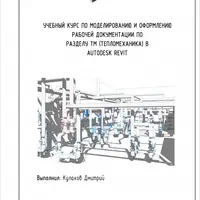 Тепломеханика. Расширенный курс Autodesk Revit MEP