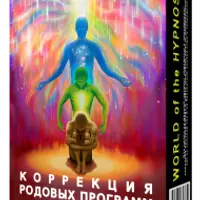 Коррекция родовых программ