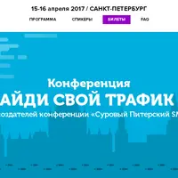 Конференция «Найди свой трафик II»