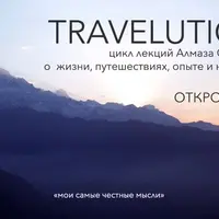 Travelution - цикл лекций о путешествиях | Погружение в себя