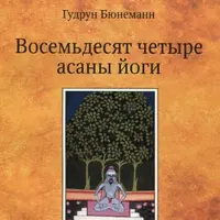 Восемьдесят четыре асаны йоги. Исследование традиции