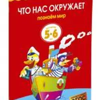 Умные книжки для детей 5-6 лет