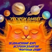Углубленный курс астропсихологии "Формула души": Ресурсы планет