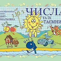 Мнемотехника: Числа и их тайны. УМК для изучения сложения и вычитания