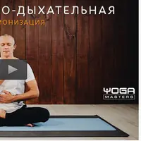 Пранаяма. Медитативно-дыхательная гармонизация