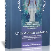 Восхождение к Свету и Любви. Практическое руководство по гармонизации человека