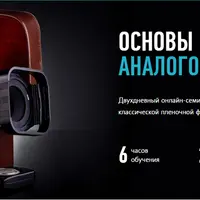 Основы Аналоговой фотографии