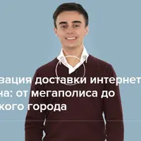 Организация доставки интернет-магазина в мегаполисе и провинции