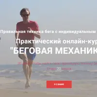 Беговая механика