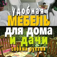 Мебель для дачи своими руками. Сборник книг с чертежами