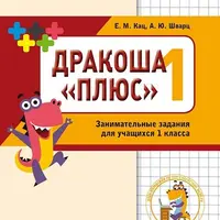 Олимпиадная математика. Серия Дракоша "плюс"