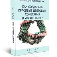 Как создавать красивые цветовые сочетания в украшениях