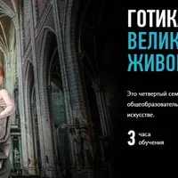 Готика: великое искусство живого средневековья