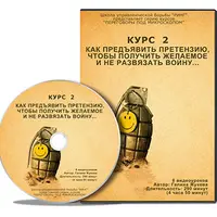 Искусство предъявления претензий