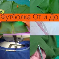 Пошив футболки из трикотажа