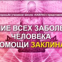 Лечение всех заболеваний при помощи заклинаний