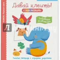 Kumon. Давай клеить. Забавные животные!