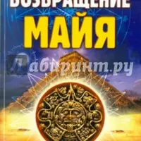 Возвращение Майя
