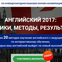 Английский-2017. Техники, методы, результаты