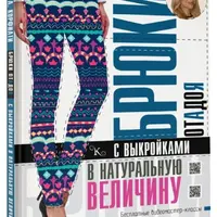 Брюки от А до Я с выкройками в натуральную величину