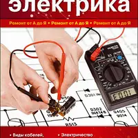 Электрика в квартире и доме. Сборник книг