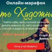 Разбуди в себе творца. Онлайн-марафон «Путь Художника»