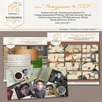 Шаблон фотокниги «Рожденные в СССР»
