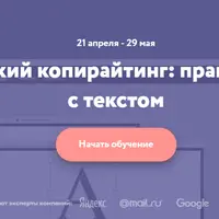 Коммерческий копирайтинг: практика работы с текстом