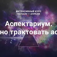 Аспектариум. Как точно трактовать аспекты?