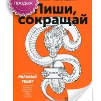 Пиши, сокращай. Как создавать сильный текст
