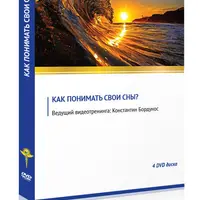 Как понимать свои сны