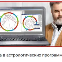 Астрология. Работа в астрологических программах: Сотис, ZET, SkyWorker